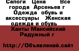 Сапоги › Цена ­ 4 - Все города, Арсеньев г. Одежда, обувь и аксессуары » Женская одежда и обувь   . Ханты-Мансийский,Радужный г.